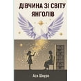thumbnail image 1 of Дівчина зі світу янk, (Paperback), 1 of 1