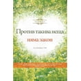 thumbnail image 1 of &amp;#1055;&amp;#1088;&amp;#1086;&amp;#1090;&amp;#1080;&amp;#1074; &amp;#1090;&amp;#1072;&amp;#1082;&amp;#1080;&amp;#107, (Paperback), 1 of 1