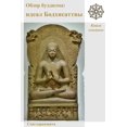 thumbnail image 1 of Обзор буддизма: идеk, (Paperback), 1 of 1