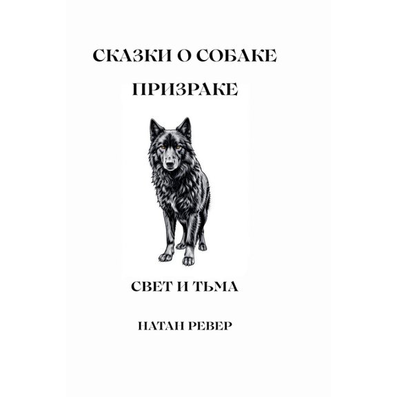 Сказки о Собаке Приk, (Paperback)