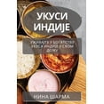 thumbnail image 1 of &amp;#1059;&amp;#1082;&amp;#1091;&amp;#1089;&amp;#1080; &amp;#1048;&amp;#1085;&amp;#1076;&amp;#1080;&amp;#1112;&amp;#107, (Paperback), 1 of 1