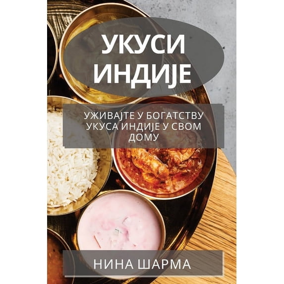 Укуси Индиј&#107, (Paperback)