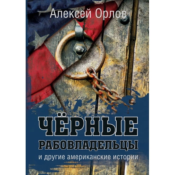 Чёрные рабо&#107, (Paperback)
