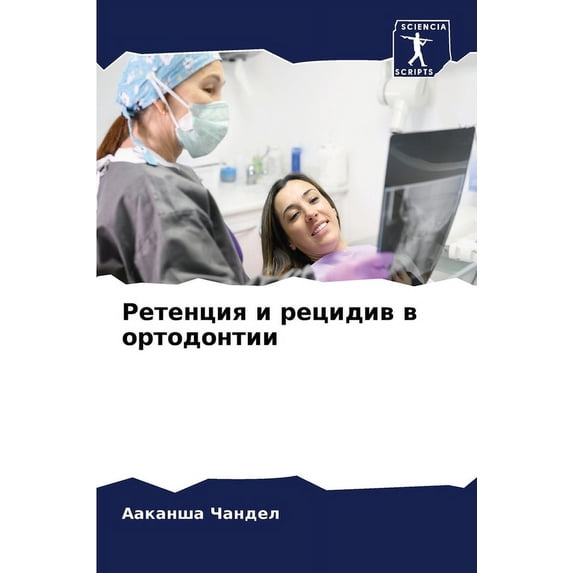 Ретенция и рецидив k, (Paperback)