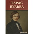 thumbnail image 1 of &amp;#1058;&amp;#1072;&amp;#1088;&amp;#1072;&amp;#1089; &amp;#1041;&amp;#1091;&amp;#1083;&amp;#1100;&amp;#1073;&amp;#107, (Paperback), 1 of 1