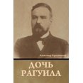 thumbnail image 1 of &amp;#1044;&amp;#1086;&amp;#1095;&amp;#1100; &amp;#1056;&amp;#1072;&amp;#1075;&amp;#1091;&amp;#1080;&amp;#1083;&amp;#107, (Paperback), 1 of 1