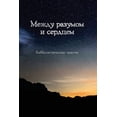 thumbnail image 1 of Между разумом и серk, (Paperback), 1 of 1