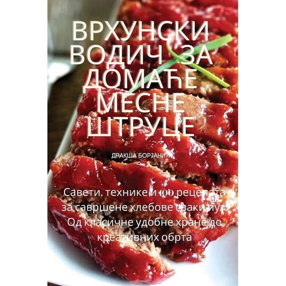 Врхунски во&#107, (Paperback)