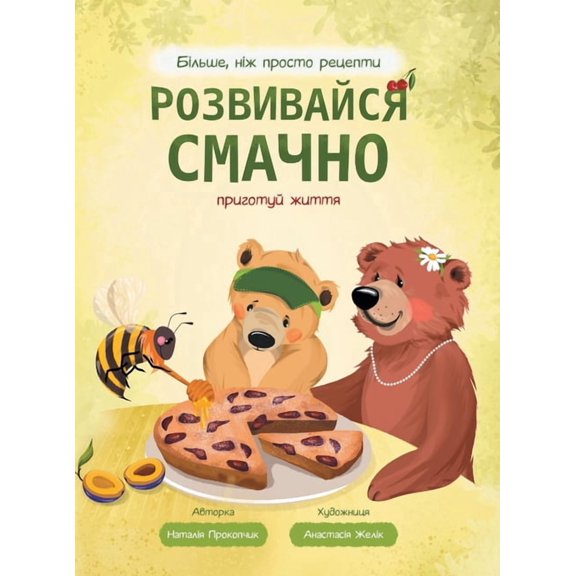 Розвиk Розвивайся смачно. i, Book 3, (Hardcover)