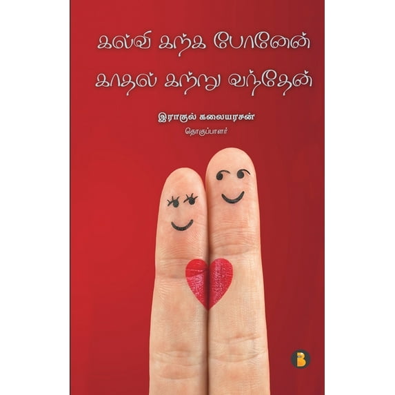 kalvi karka ponen kathal katru vanthen (Paperback)