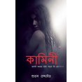thumbnail image 1 of kamini / কামিনী, (Paperback), 1 of 1