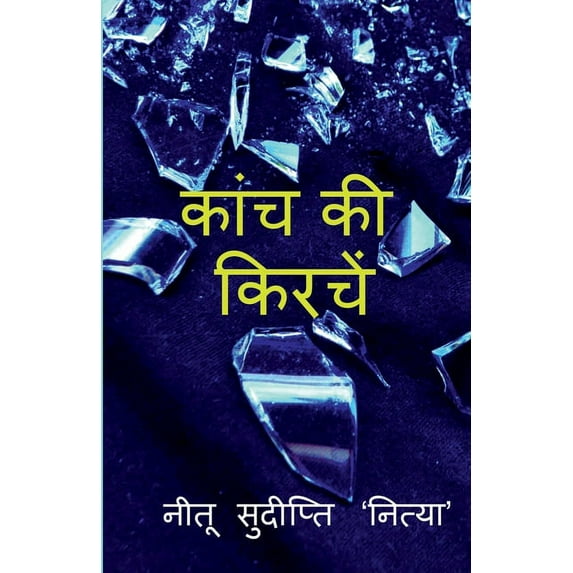kanch ki kirachen / कांच की किरचें (Paperback)