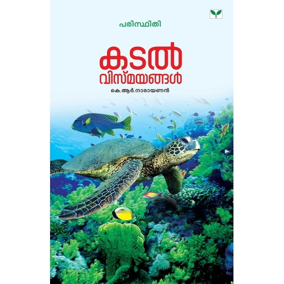 katal vismayangal, (Paperback)