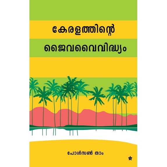 keralathinte jaiva vaividhyam, (Paperback)