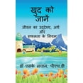 thumbnail image 1 of khud ko jaanen / खुद को जानें, (Paperback), 1 of 1