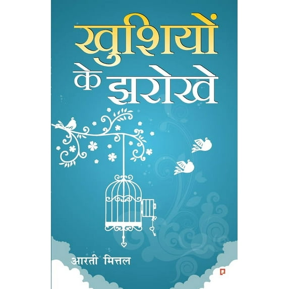 khusiyo k Jharoke, (Paperback)