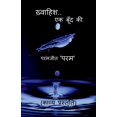 thumbnail image 1 of khwaahish..ek boond ki / ख़्वाहिश..एक बूँद , (Paperback), 1 of 1