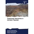 thumbnail image 1 of Тяжелые металлы в пl, (Paperback), 1 of 1