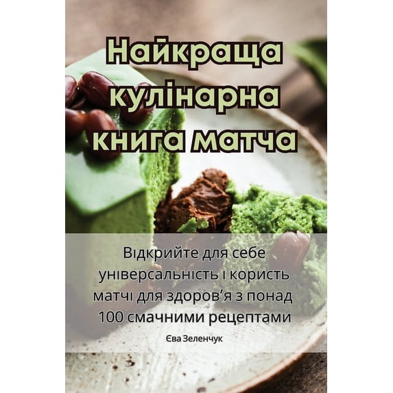 Найкраща ку&#108, (Paperback)
