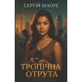 thumbnail image 1 of &amp;#1058;&amp;#1088;&amp;#1086;&amp;#1087;&amp;#1110;&amp;#1095;&amp;#1085;&amp;#1072; &amp;#1086;&amp;#1090;&amp;#108, (Paperback), 1 of 1
