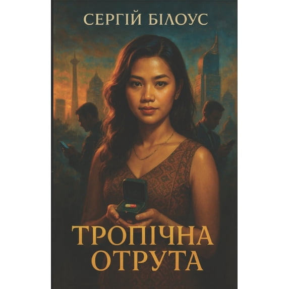 Тропічна от&#108, (Paperback)
