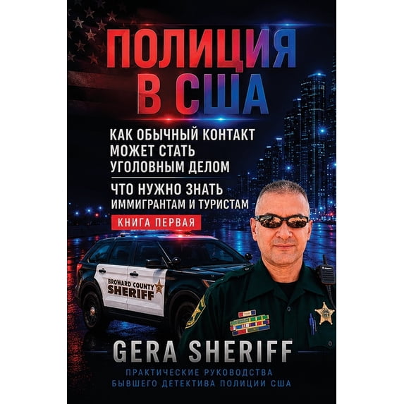 Практl ПОЛИЦИЯ В США. КНИГА , (Paperback)