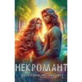 thumbnail image 1 of &amp;#1053;&amp;#1077;&amp;#1082;&amp;#1088;&amp;#1086;&amp;#1084;&amp;#1072;&amp;#1085;&amp;#1090; &amp;#1076;&amp;#108, (Paperback), 1 of 1
