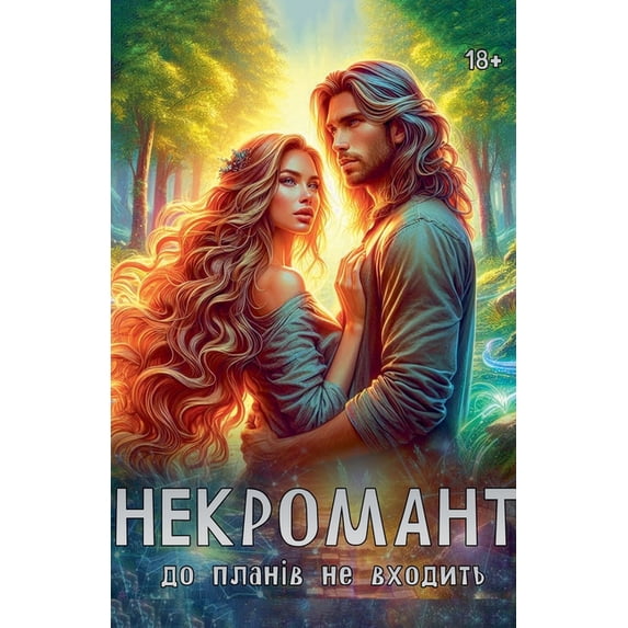 Некромант д&#108, (Paperback)