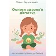 thumbnail image 1 of &amp;#1046;&amp;#1110;&amp;#1085;&amp;#1 &amp;#1054;&amp;#1089;&amp;#1085;&amp;#1086;&amp;#1074;&amp;#1080; &amp;#1079;&amp;#1076;&amp;#1086;&amp;#1088;&amp;#108, (Paperback), 1 of 1