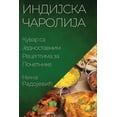 thumbnail image 1 of &amp;#1048;&amp;#1085;&amp;#1076;&amp;#1080;&amp;#1112;&amp;#1089;&amp;#1082;&amp;#1072; &amp;#1063;&amp;#1072;&amp;#108, (Paperback), 1 of 1