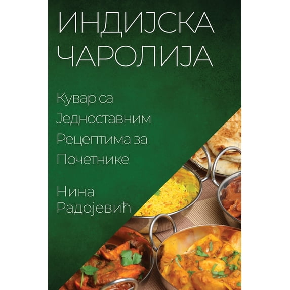 Индијска Ча&#108, (Paperback)