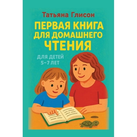 Первая книга для доl, (Paperback)