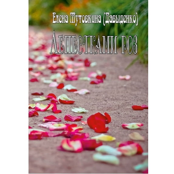 Лепестками &#108, (Paperback)