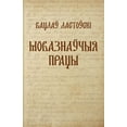 thumbnail image 1 of Вацлаў Ластоўскі. Мl, (Paperback), 1 of 1