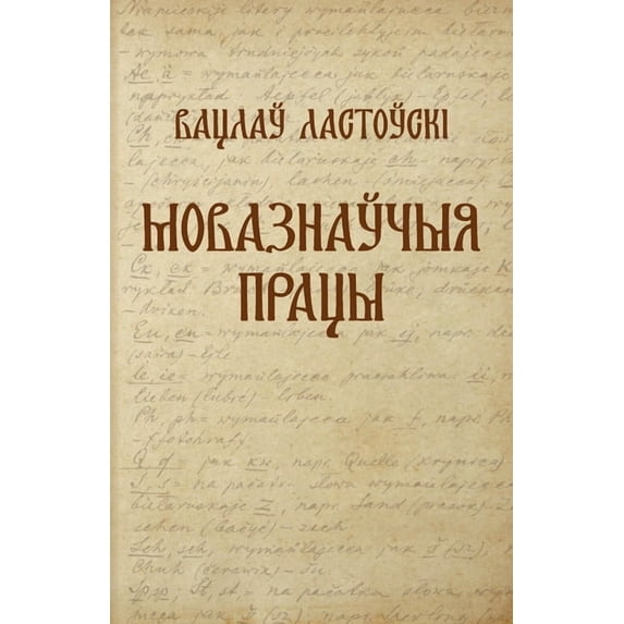 Вацлаў Ластоўскі. Мl, (Paperback)