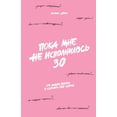 thumbnail image 1 of Пока мне не исполниl, (Paperback), 1 of 1