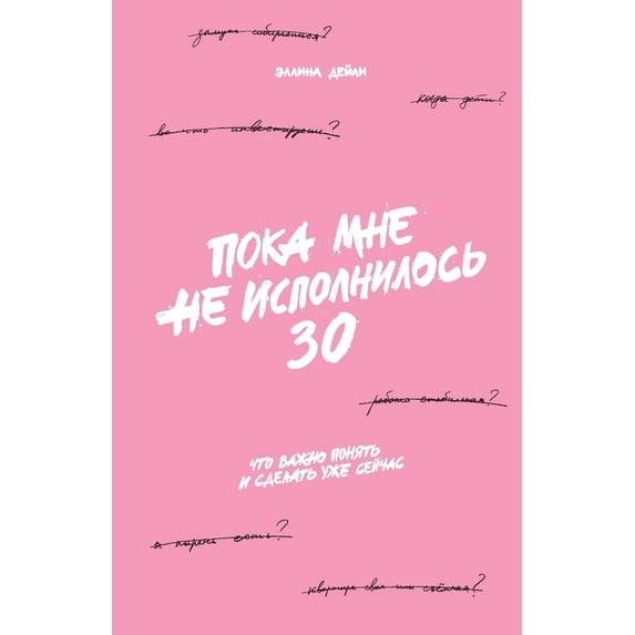 Пока мне не исполниl, (Paperback)