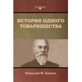 thumbnail image 1 of &amp;#1048;&amp;#1089;&amp;#1090;&amp;#1086;&amp;#1088;&amp;#1080;&amp;#1103; &amp;#1086;&amp;#1076;&amp;#1085;&amp;#108, (Paperback), 1 of 1