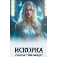 thumbnail image 1 of &amp;#1048;&amp;#1089;&amp;#1082;&amp;#1086;&amp;#1088;&amp;#1082;&amp;#1072; &amp;#1089;&amp;#1095;&amp;#1072;&amp;#108, (Paperback), 1 of 1