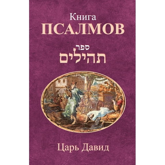 Книга Псалм&#108, (Paperback)