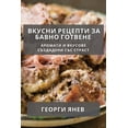 thumbnail image 1 of &amp;#1042;&amp;#1082;&amp;#1091;&amp;#1089;&amp;#1085;&amp;#1080; &amp;#1056;&amp;#1077;&amp;#1094;&amp;#1077;&amp;#108, (Paperback), 1 of 1