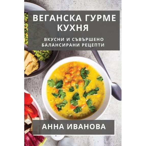 Веганска Гу&#108, (Paperback)