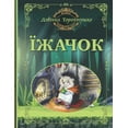 thumbnail image 1 of Їжачок: Казки Чарівl, (Paperback), 1 of 1