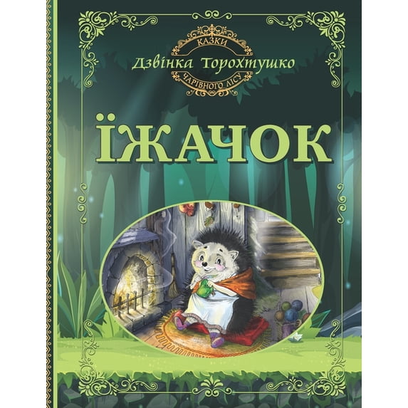 Їжачок: Казки Чарівl, (Paperback)