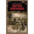 thumbnail image 1 of &amp;#1041;&amp;#1080;&amp;#1090;&amp;#1074;&amp;#1072; &amp;#1040;&amp;#1074;&amp;#1088;&amp;#1072;&amp;#1072;&amp;#108, (Paperback), 1 of 1