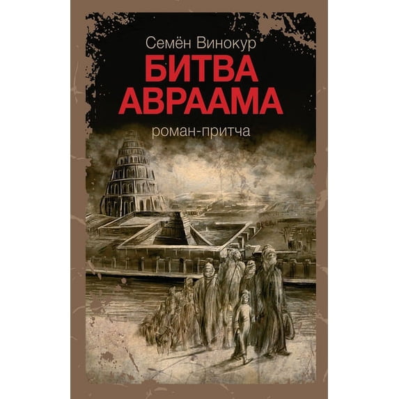 Битва Авраа&#108, (Paperback)