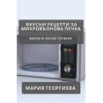 thumbnail image 1 of &amp;#1042;&amp;#1082;&amp;#1091;&amp;#1089;&amp;#1085;&amp;#1080; &amp;#1056;&amp;#1077;&amp;#1094;&amp;#1077;&amp;#108, (Paperback), 1 of 1