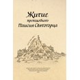 thumbnail image 1 of &amp;#1055;&amp;#1072;&amp;#1080;&amp;#1089;&amp;#1080;&amp;#1081; &amp;#1057;&amp;#1074;&amp;#1103;&amp;#1090;&amp;#108, (Paperback), 1 of 1