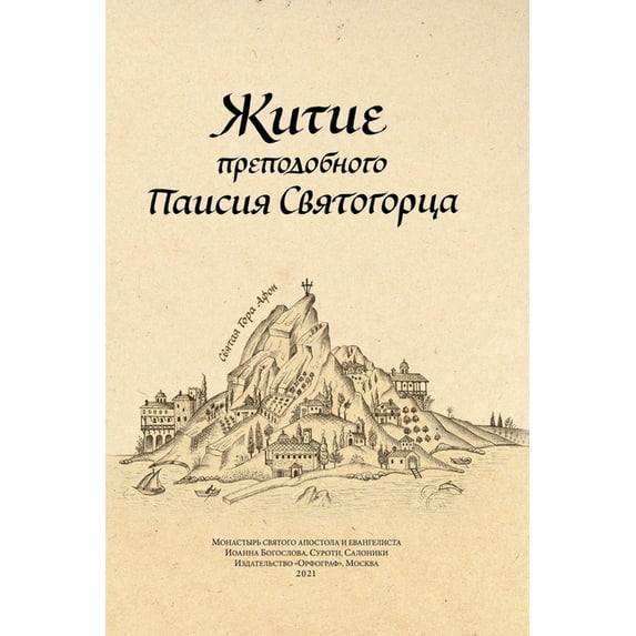 Паисий Свят&#108, (Paperback)