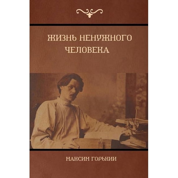 Жизнь ненуж&#108, (Paperback)